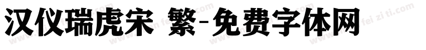 汉仪瑞虎宋 繁字体转换